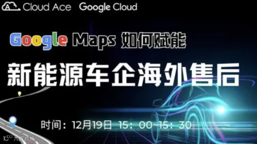 【免费】Google Maps 赋能中国新能源汽车出海
