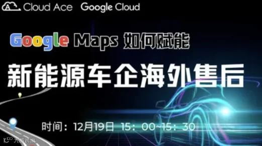 【免费】Google Maps 赋能中国新能源汽车出海