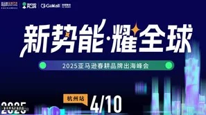 新势能·耀全球——2025亚马逊春耕品牌出海峰会