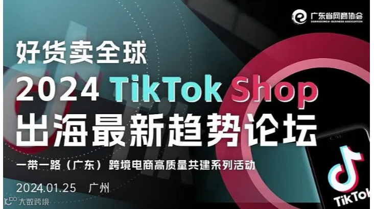 好货卖全球 2024 TikTok Shop 出海最新趋势论坛