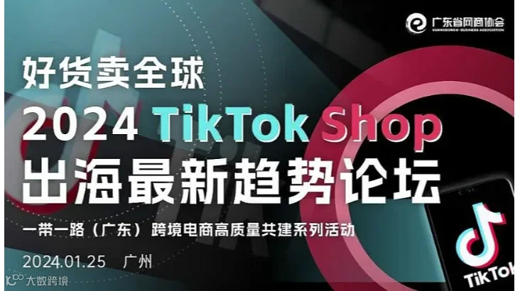 好货卖全球 2024 TikTok Shop 出海最新趋势论坛
