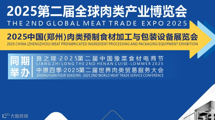 良之隆2025第二届全球肉类产业博览会