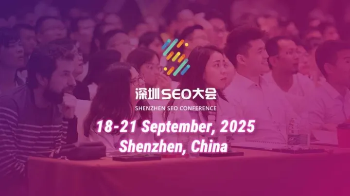 2025深圳<em>SEO</em>大会