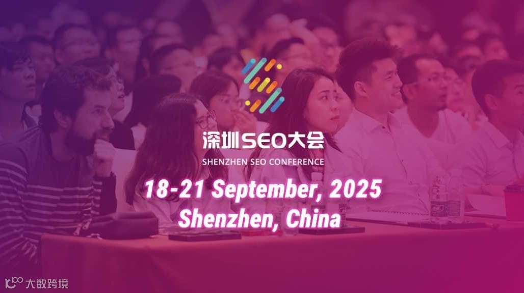 2025深圳SEO大会