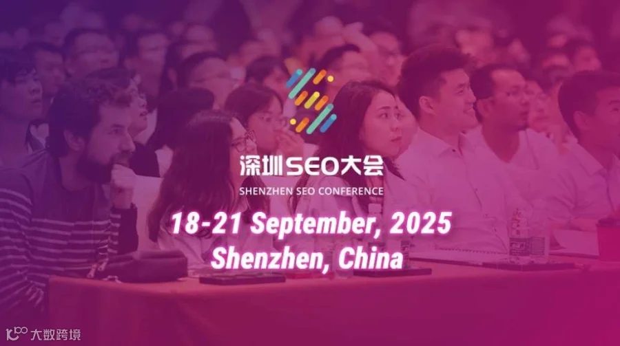 2025深圳SEO大会