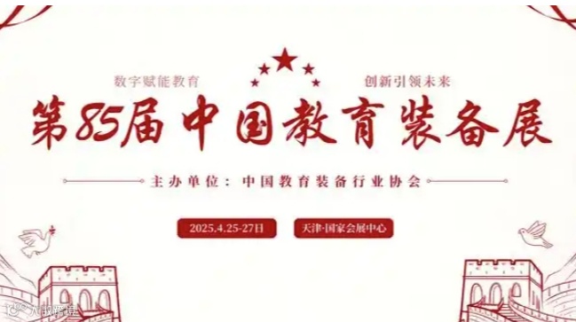 第85届中国教育装备展示会