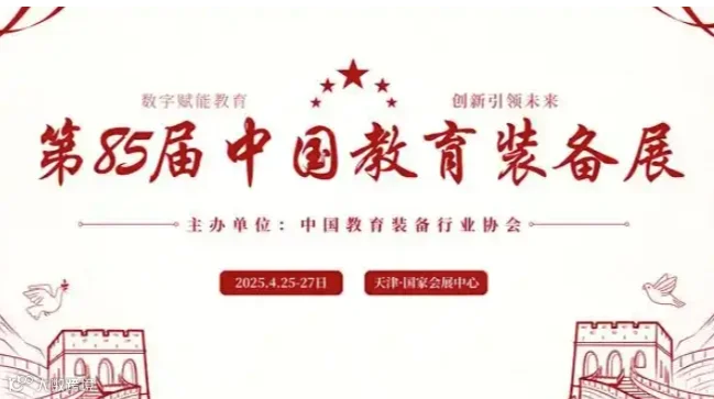 第85届中国教育装备展示会
