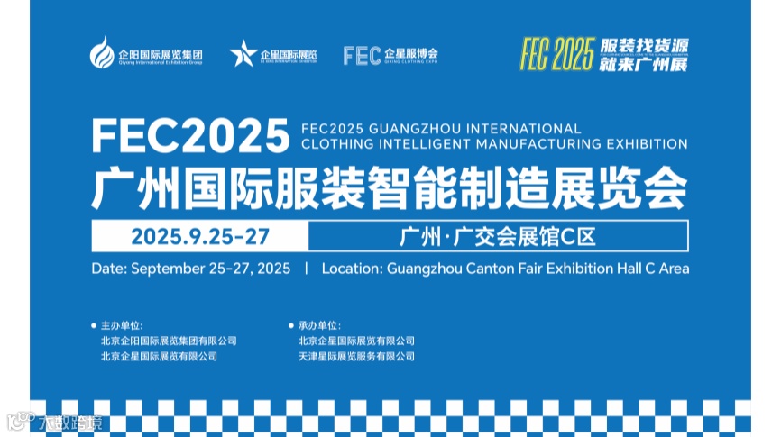 缝制设备展/2025广州国际服装智能制造展览会
