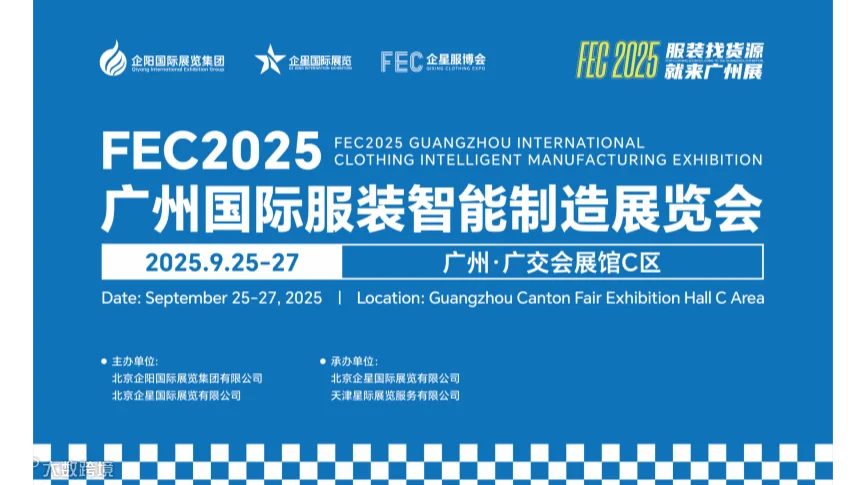 缝制设备展/2025广州国际服装智能制造展览会