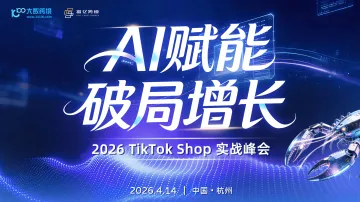 AI智联 破局增长 ——2026杭州TK+AI全域增长实战峰会