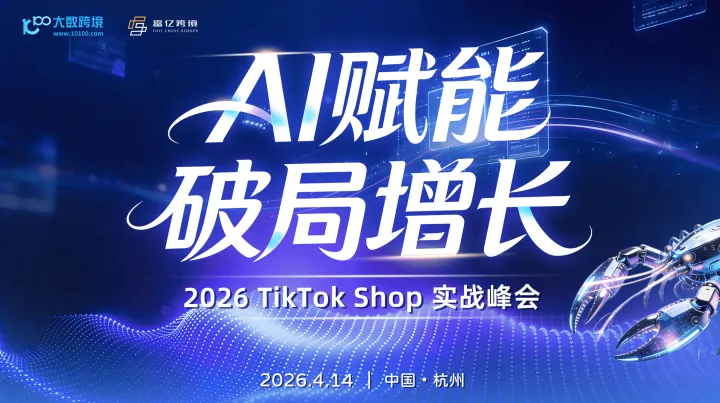 AI智联 破局增长 ——2026杭州TK+AI全域增长实战峰会