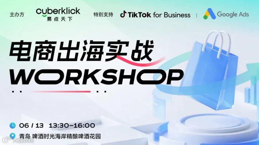 电商出海实战Workshop