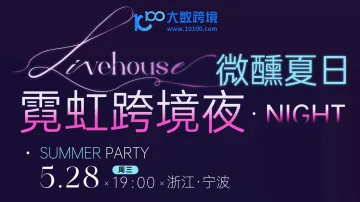 霓虹跨境夜·微醺夏日Livehouse