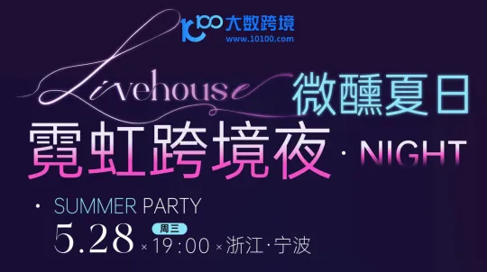 霓虹跨境夜·微醺夏日Livehouse