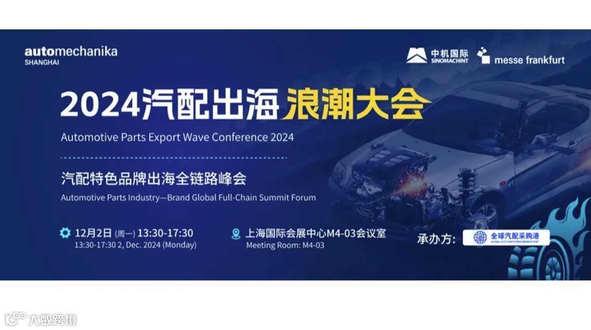 2024汽配出海浪潮大会