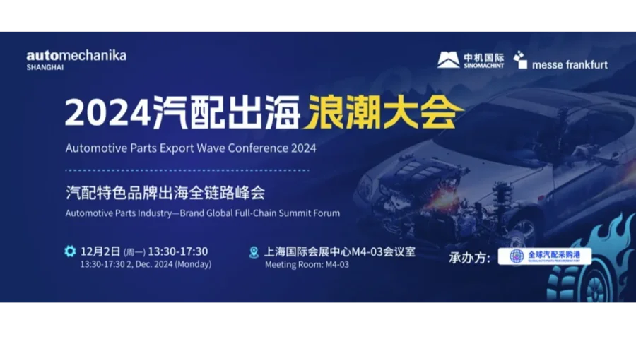 2024汽配出海浪潮大会