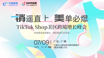 "销"遥直上,"美"单必爆:TikTok Shop美区跨境增长峰会