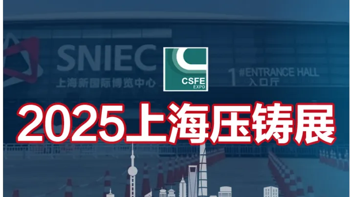 2025第二十一届中国（上海）国际压铸展览会