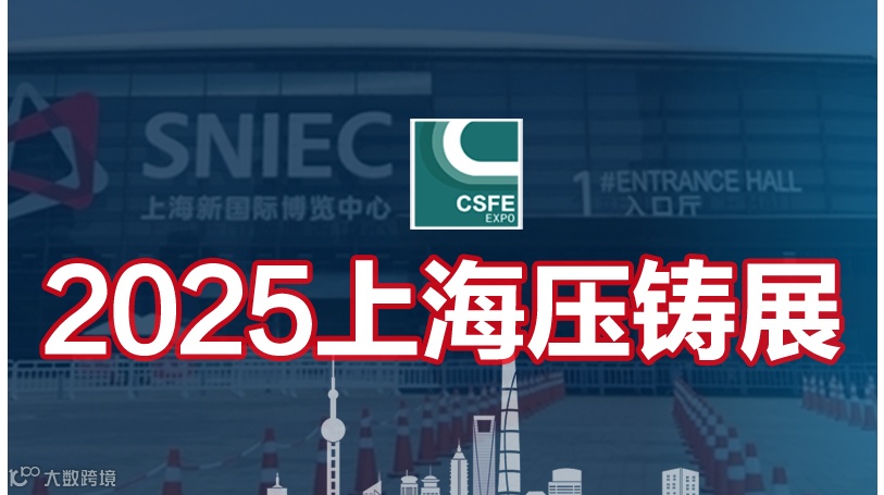 2025第二十一届中国（上海）国际压铸展览会