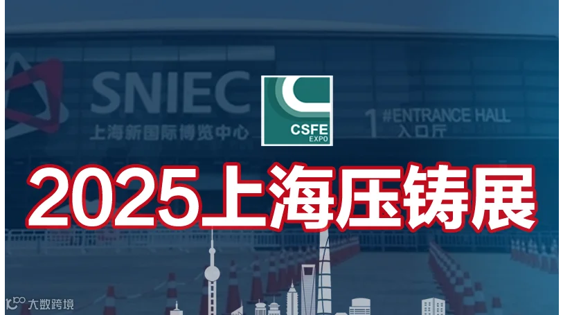 2025第二十一届中国（上海）国际压铸展览会