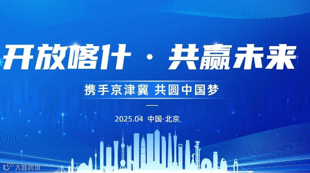 【开放喀什·共赢未来——携手京津冀，共圆中国梦】喀什地区京津冀产业发展招商推介会