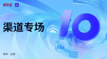 <em>渠道</em>专场 | 2024 中国 SaaS 大会分会场