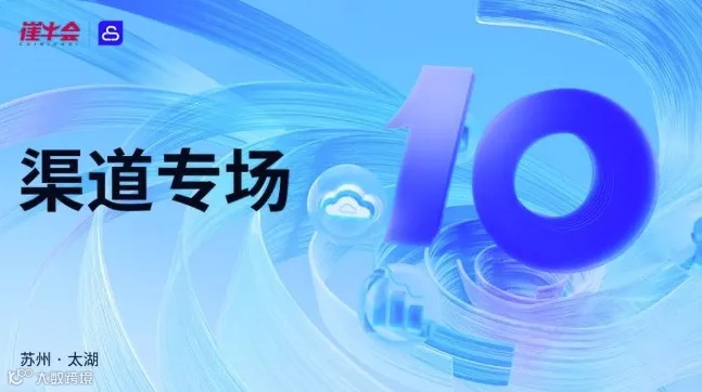 渠道专场 | 2024 中国 SaaS 大会分会场