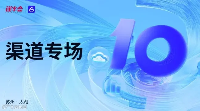 渠道专场 | 2024 中国 SaaS 大会分会场