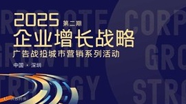 2025企业增长战略 广告战投城市营销系列活动第二期之内卷时代企业突围