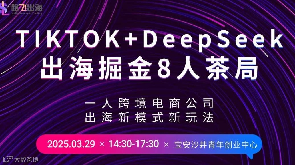 第6期TikTok+独立站出海掘金8人茶局|AI赋能跨境电商公司的新模式和玩法
