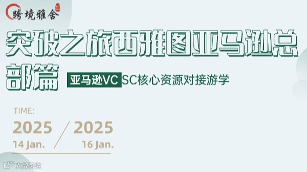 突破之旅西雅图亚马逊总部篇