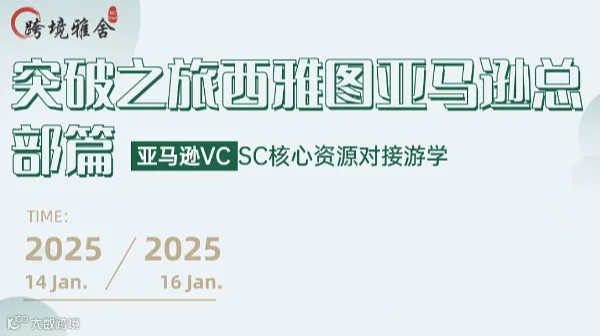 突破之旅西雅图亚马逊总部篇