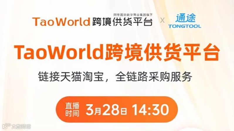 直播 淘宝天猫货源如何助力您的跨境电商生意