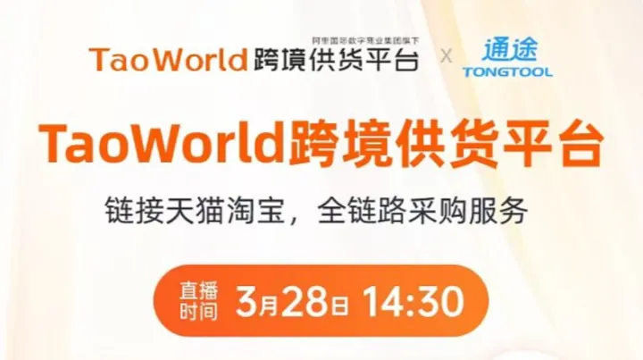 直播 淘宝天猫<em>货源</em>如何助力您的跨境电商生意