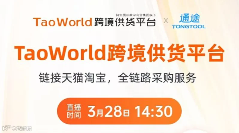 直播 淘宝天猫货源如何助力您的跨境电商生意