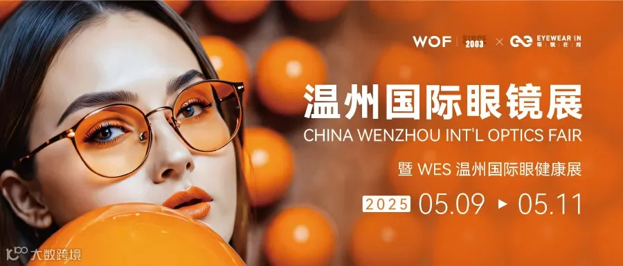 2025中国（温州）国际眼镜业展览会