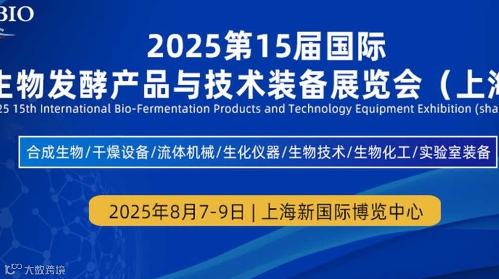 2025上海国际生物发酵产品与技术装备展览会