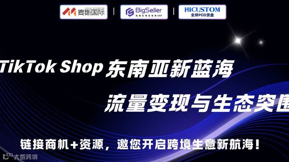 TikTok Shop东南亚新蓝海●流量变现与生态突围