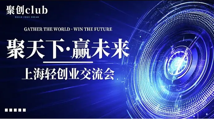 聚创轻创业交流会第2期