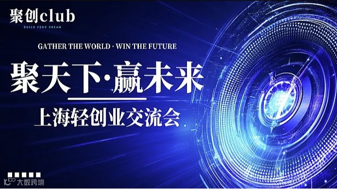 聚创轻创业交流会第2期