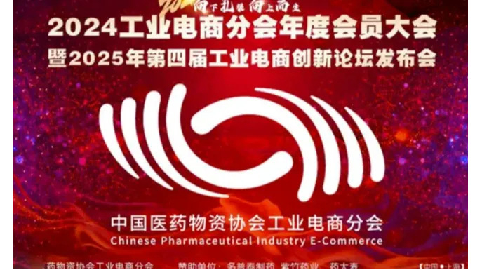 2024工业电商分会年度会员大会暨2025年第四届工业电商创新论坛发布会