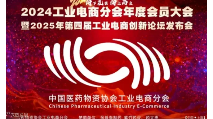 2024工业电商分会年度会员大会暨2025年第四届工业电商创新论坛发布会