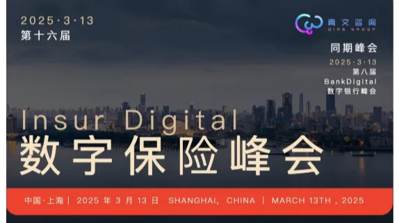 第十六届InsurDigital数字<em>保险</em>峰会