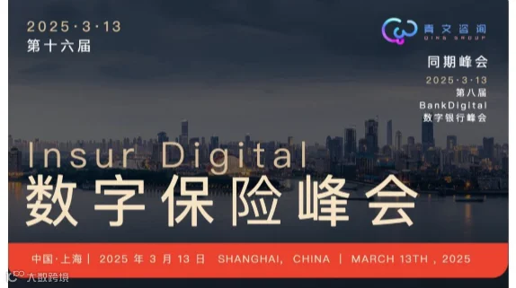 第十六届InsurDigital数字保险峰会