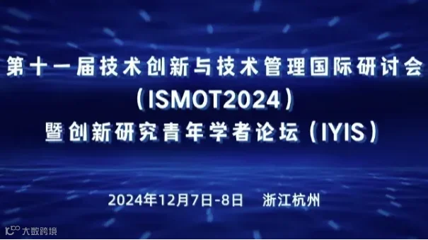 第十一届技术创新与技术管理国际研讨会（ISMOT2024）暨创新研究青年学者论坛（IYIS）