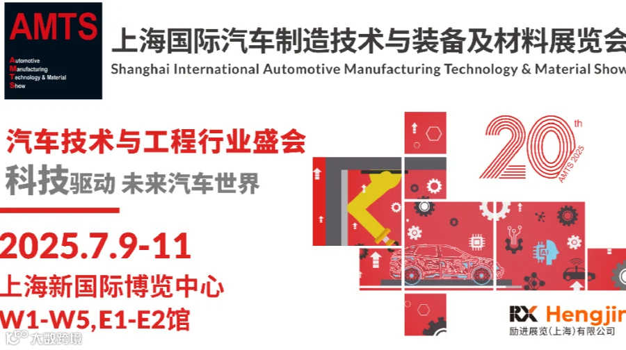 2025年上海国际汽车制造技术与装备及材料展览会 AMTS