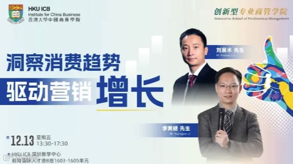 【12.13 深圳】洞察消费趋势，驱动营销增长