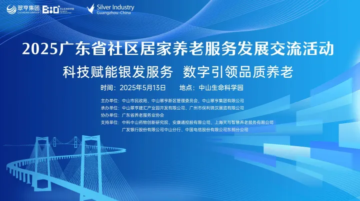 2025广东省社区居家养老服务发展交流活动