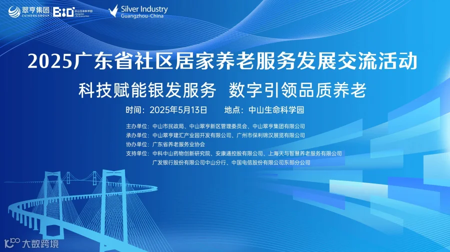 2025广东省社区居家养老服务发展交流活动