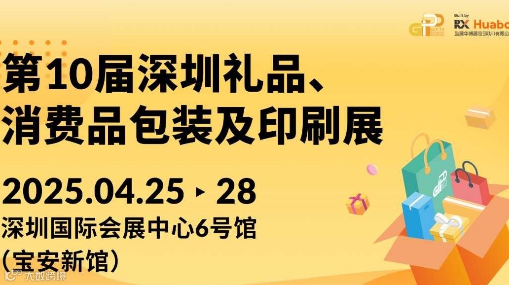 第10届深圳礼品、消费品包装及印刷展